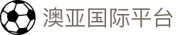 澳亚国际平台 - 澳亚国际游戏平台 - 最新网址导航